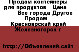 Продам контейнеры для продуктов › Цена ­ 5 000 - Все города Другое » Продам   . Красноярский край,Железногорск г.